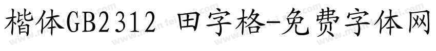 楷体GB2312 田字格字体转换
